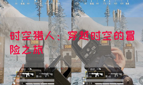 时空猎人：穿越时空的冒险之旅