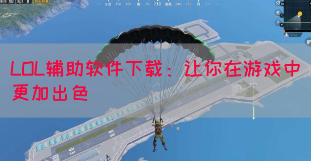 LOL辅助软件下载：让你在游戏中更加出色