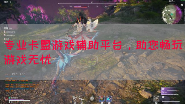 专业卡盟游戏辅助平台，助您畅玩游戏无忧