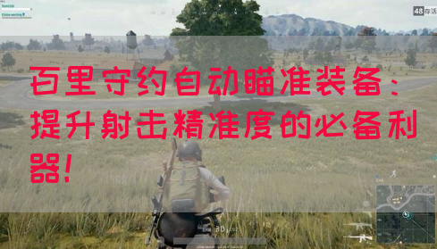 百里守约自动瞄准装备：提升射击精准度的必备利器！