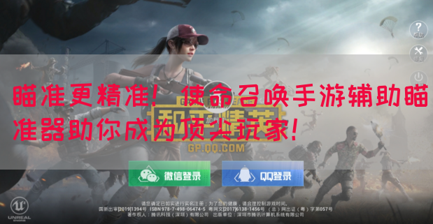 瞄准更精准！使命召唤手游辅助瞄准器助你成为顶尖玩家！