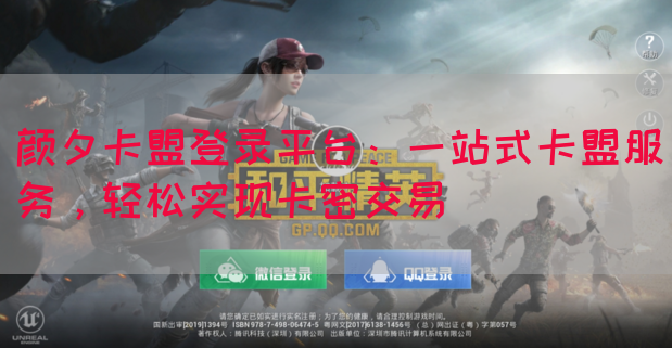 颜夕卡盟登录平台：一站式卡盟服务，轻松实现卡密交易