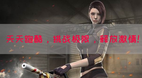 天天跑酷，挑战极限，释放激情！