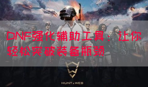 DNF强化辅助工具：让你轻松突破装备瓶颈