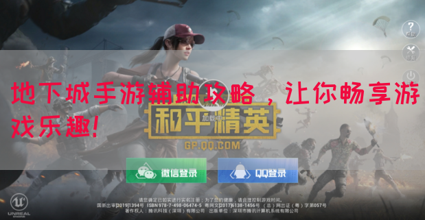 地下城手游辅助攻略，让你畅享游戏乐趣！