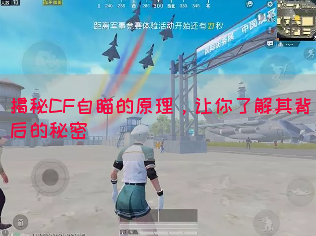 揭秘CF自瞄的原理，让你了解其背后的秘密