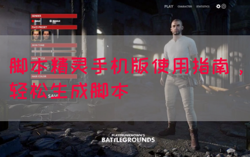 脚本精灵手机版使用指南，轻松生成脚本