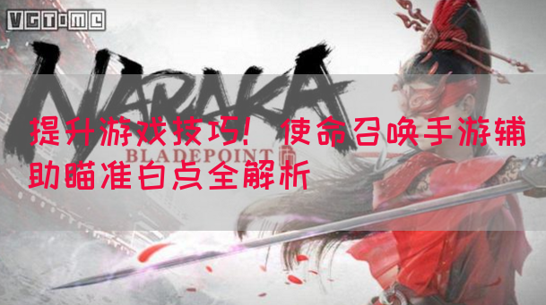 提升游戏技巧！使命召唤手游辅助瞄准白点全解析