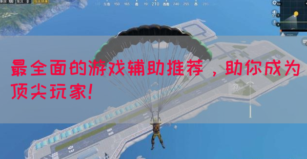 最全面的游戏辅助推荐，助你成为顶尖玩家！