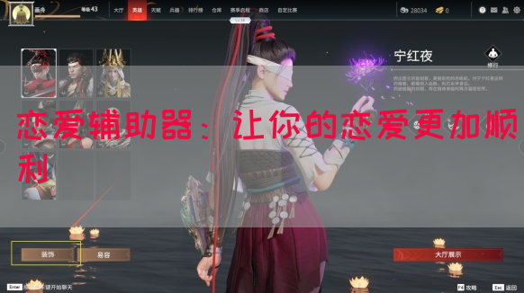 恋爱辅助器：让你的恋爱更加顺利