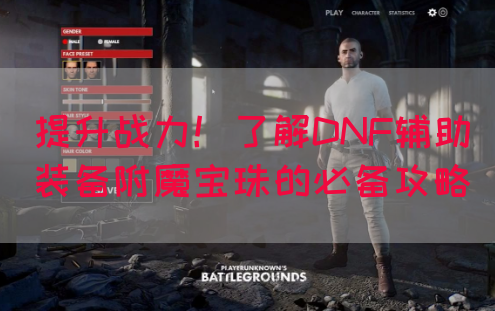 提升战力！了解DNF辅助装备附魔宝珠的必备攻略