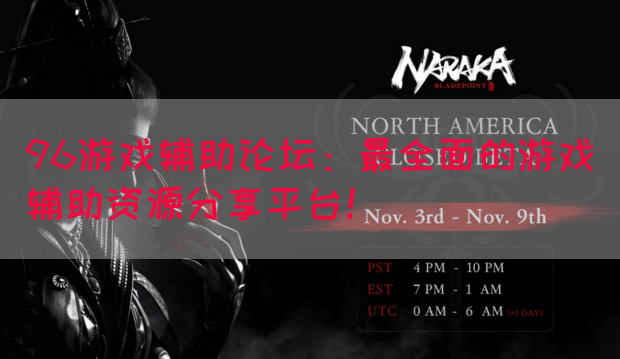 96游戏辅助论坛：最全面的游戏辅助资源分享平台！