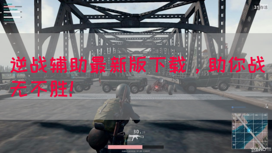 逆战辅助最新版下载，助你战无不胜！