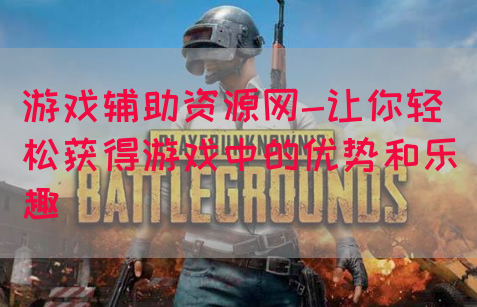 游戏辅助资源网-让你轻松获得游戏中的优势和乐趣