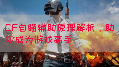 CF自瞄辅助原理解析，助你成为游戏高手