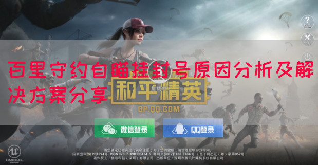 百里守约自瞄挂封号原因分析及解决方案分享