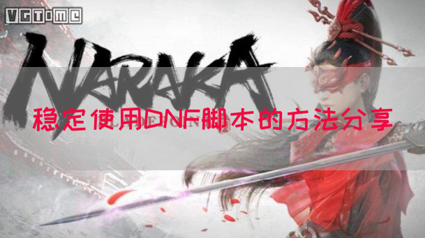 稳定使用DNF脚本的方法分享