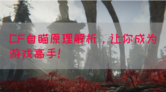 CF自瞄原理解析，让你成为游戏高手！