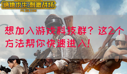 想加入游戏科技群？这2个方法帮你快速进入！