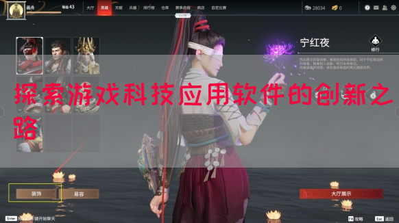 探索游戏科技应用软件的创新之路