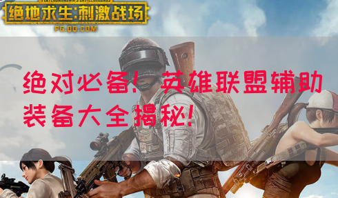 绝对必备！英雄联盟辅助装备大全揭秘！