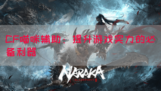 CF喵咪辅助：提升游戏实力的必备利器