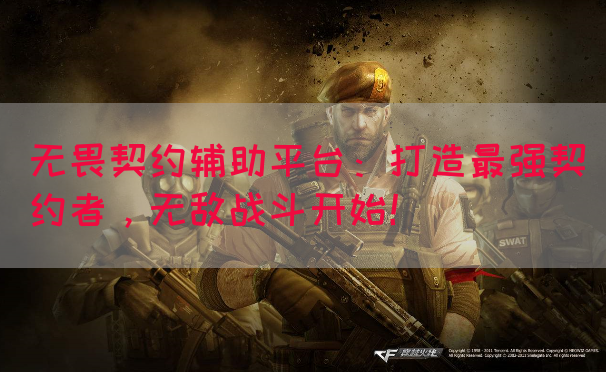 无畏契约辅助平台：打造最强契约者，无敌战斗开始！