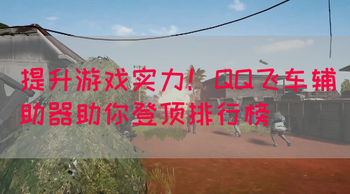 提升游戏实力！QQ飞车辅助器助你登顶排行榜