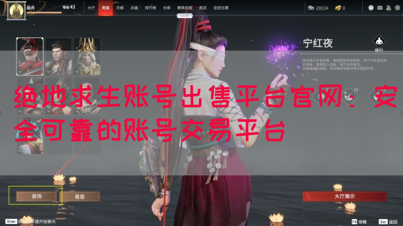 绝地求生账号出售平台官网：安全可靠的账号交易平台