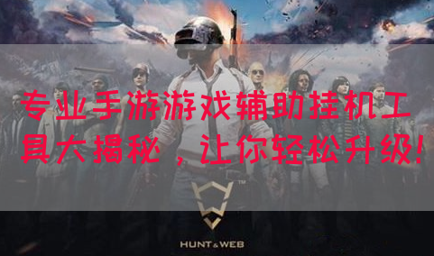 专业手游游戏辅助挂机工具大揭秘，让你轻松升级！