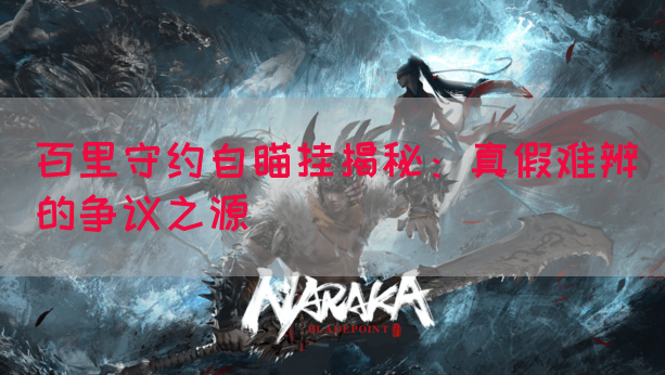 百里守约自瞄挂揭秘：真假难辨的争议之源