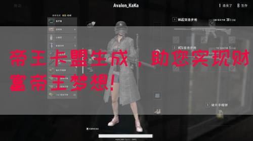 帝王卡盟生成，助您实现财富帝王梦想！