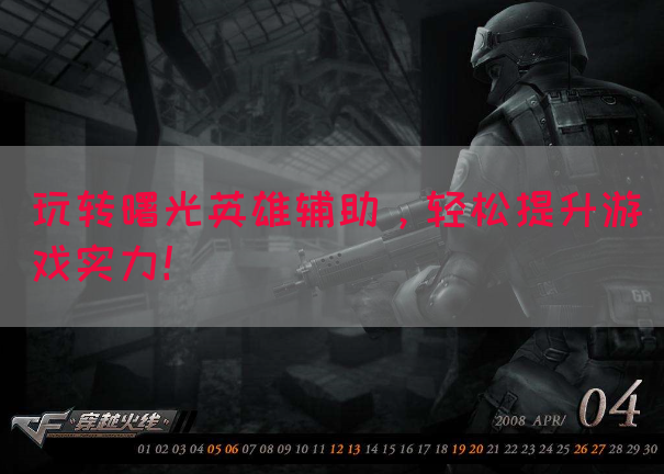 玩转曙光英雄辅助，轻松提升游戏实力！