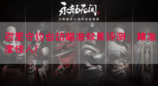 百里守约自动瞄准效果评测：精准度惊人！