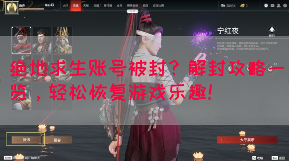 绝地求生账号被封？解封攻略一览，轻松恢复游戏乐趣！(图1)