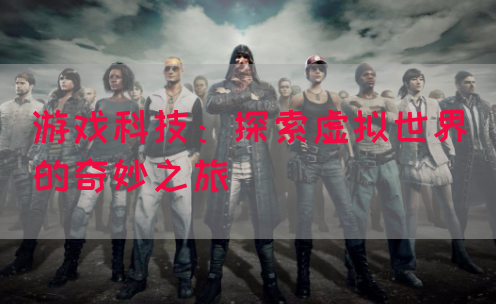 游戏科技：探索虚拟世界的奇妙之旅