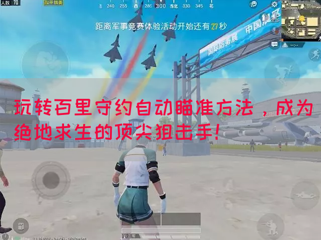 玩转百里守约自动瞄准方法，成为绝地求生的顶尖狙击手！