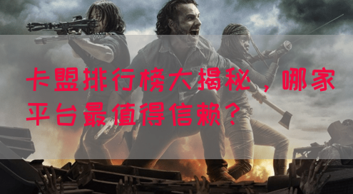 卡盟排行榜大揭秘，哪家平台最值得信赖？