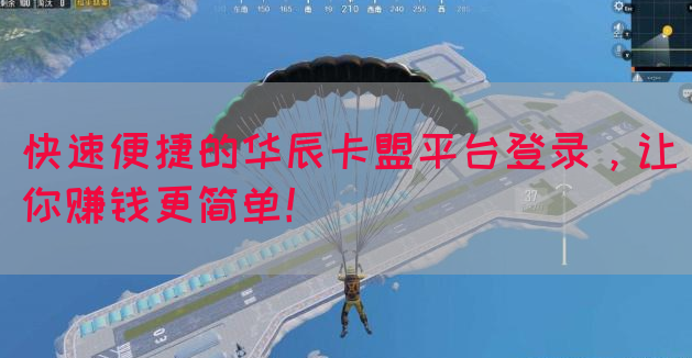 快速便捷的华辰卡盟平台登录，让你赚钱更简单！