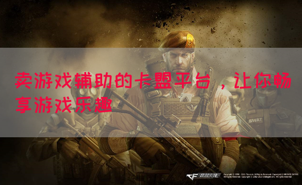 卖游戏辅助的卡盟平台，让你畅享游戏乐趣