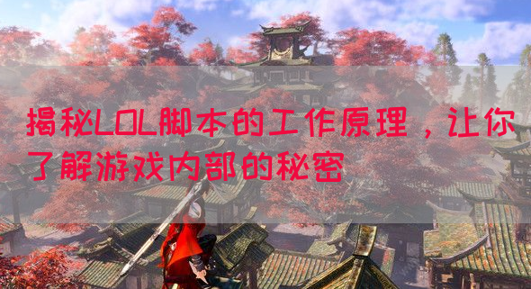 揭秘LOL脚本的工作原理，让你了解游戏内部的秘密