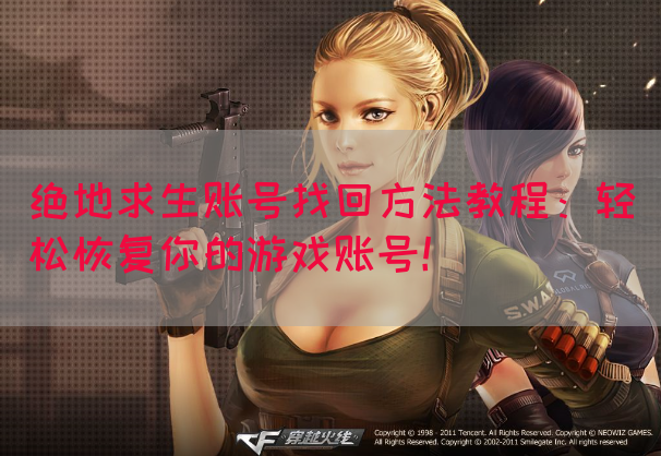 绝地求生账号找回方法教程：轻松恢复你的游戏账号！(图1)