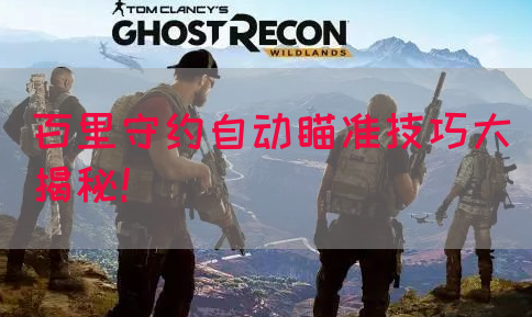 百里守约自动瞄准技巧大揭秘！