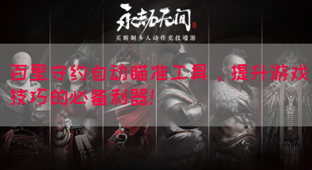 百里守约自动瞄准工具，提升游戏技巧的必备利器！