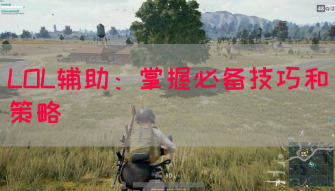 LOL辅助：掌握必备技巧和策略