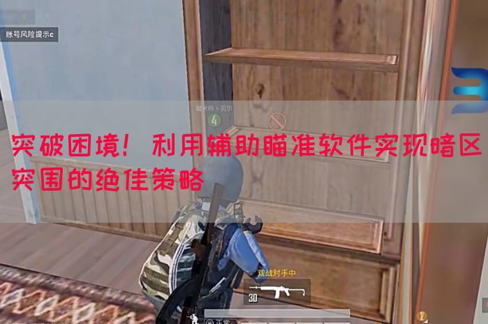 突破困境！利用辅助瞄准软件实现暗区突围的绝佳策略