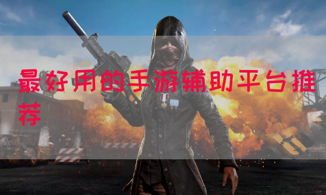 最好用的手游辅助平台推荐
