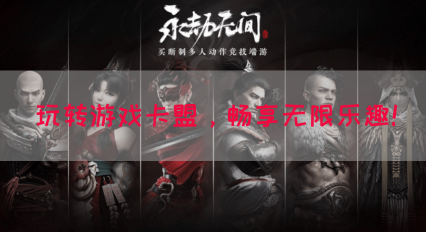 玩转游戏卡盟，畅享无限乐趣！