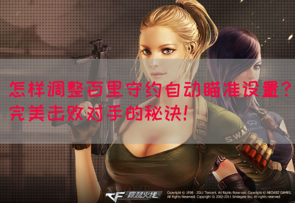 怎样调整百里守约自动瞄准设置？完美击败对手的秘诀！