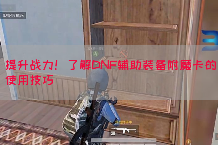 提升战力！了解DNF辅助装备附魔卡的使用技巧